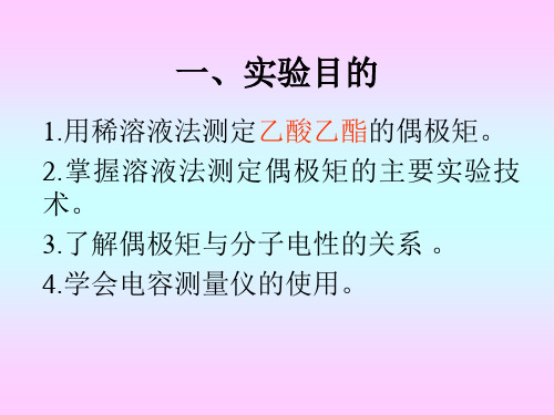 偶极矩的测定28页PPT