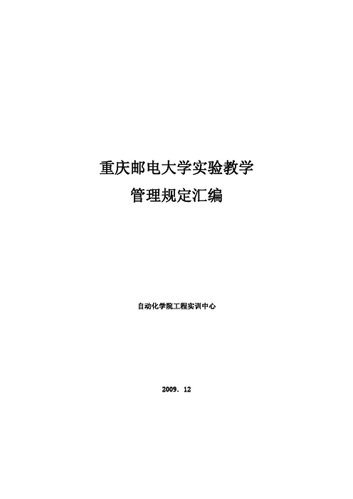 重庆邮电大学实验室规章制度汇编pdf