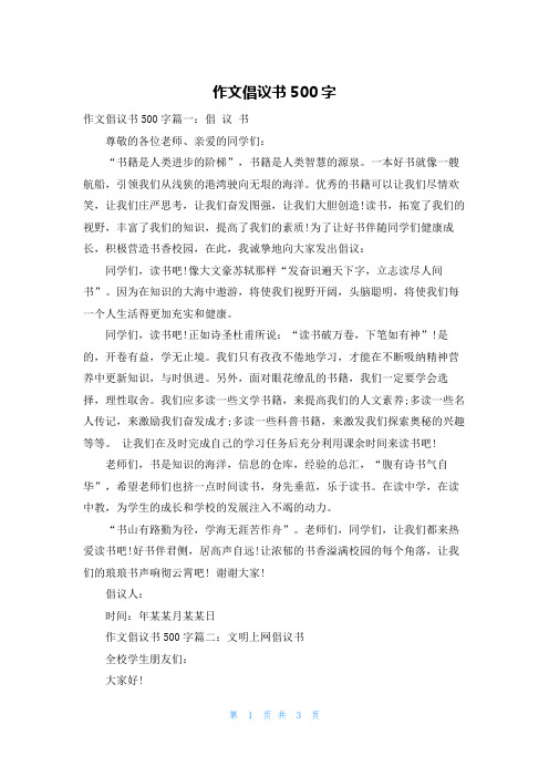 作文倡议书500字