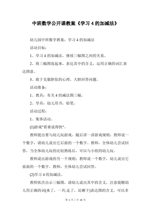 中班数学公开课教案《学习4的加减法》