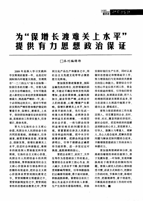 为“保增长渡难关上水平”提供有力思想政治保证