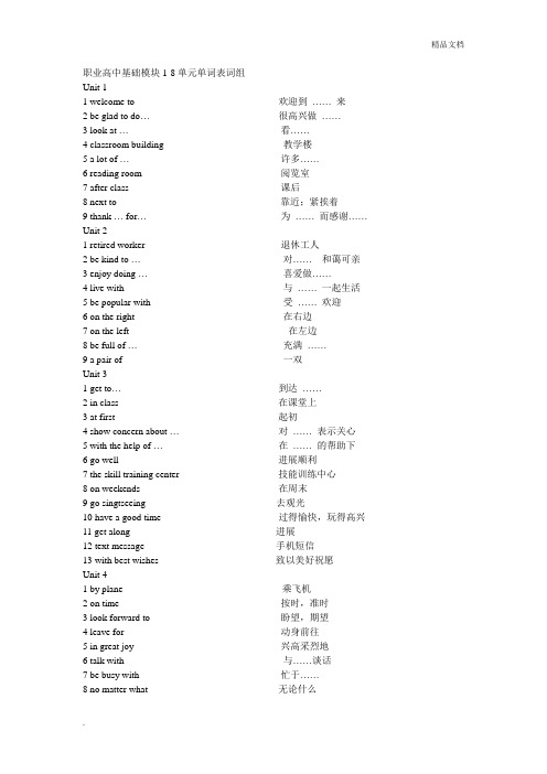 职业高中基础模块1-8单元单词表词组