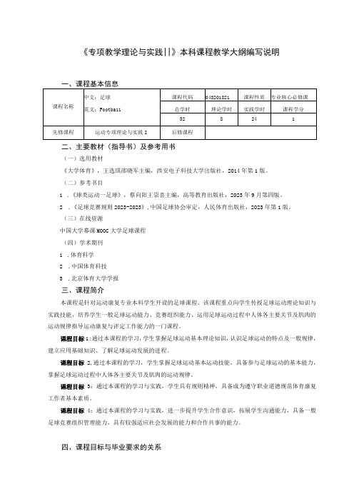 运动康复专业《运动专项理论与实践》(足球)教学大纲