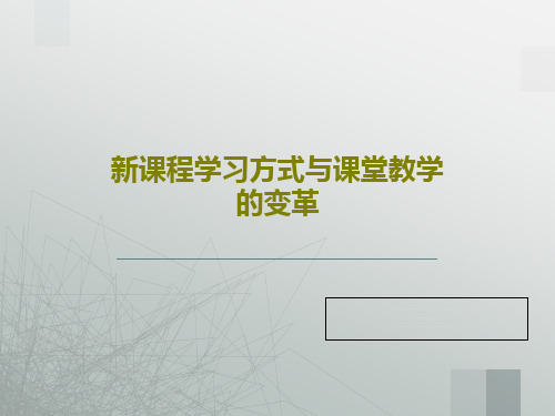 新课程学习方式与课堂教学的变革83页PPT