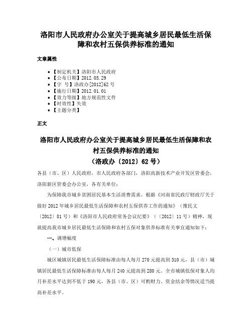 洛阳市人民政府办公室关于提高城乡居民最低生活保障和农村五保供养标准的通知