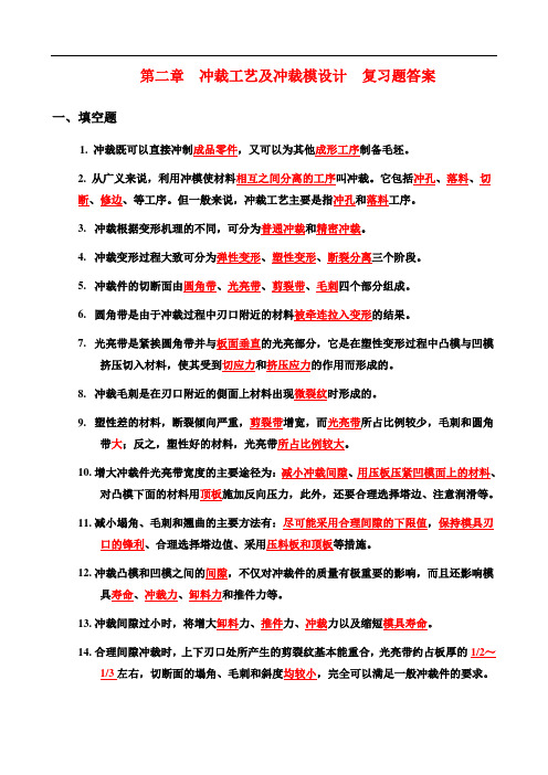 第二章  冲裁工艺及冲裁模设计  复习题答案2