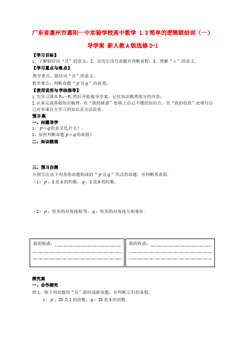 高中数学 1.3简单的逻辑联结词(一)导学案 新人教A版选修2-1