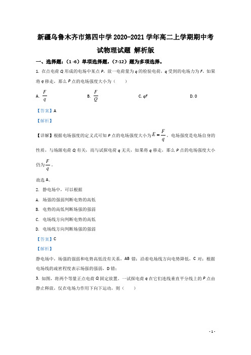 2020-2021学年新疆乌鲁木齐市第四中学高二上学期期中考试物理试题 解析版