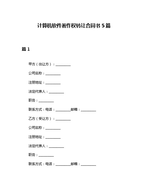 计算机软件著作权转让合同书5篇