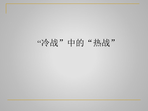 “冷战”中的“热战”_课件