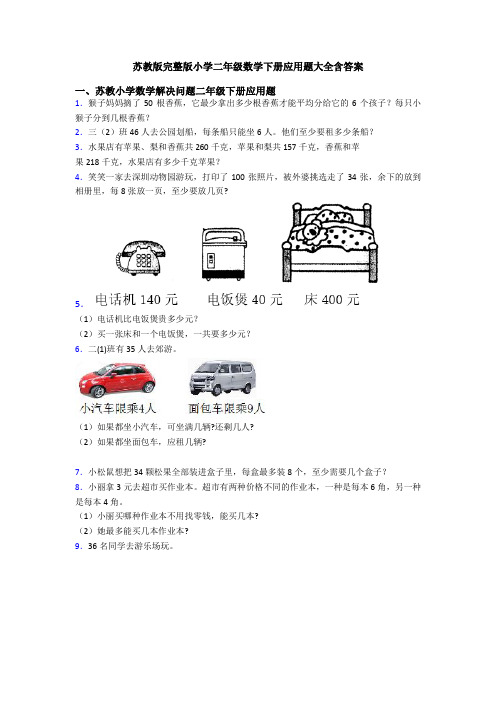 苏教版完整版小学二年级数学下册应用题大全含答案