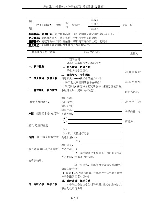 济南版八上生物4.1.4种子的萌发 教案设计(2课时)