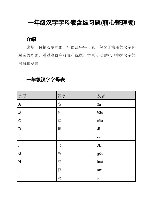 一年级汉字字母表含练习题(精心整理版)