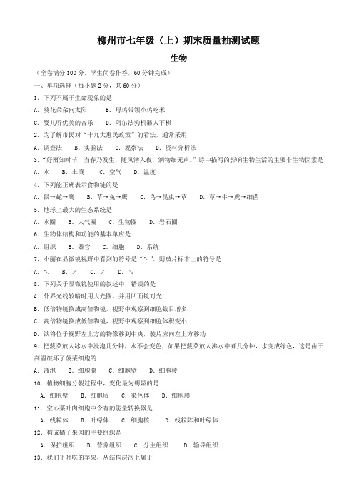 广西柳州市七年级生物上学期期末考试试卷新人教版-名校密卷