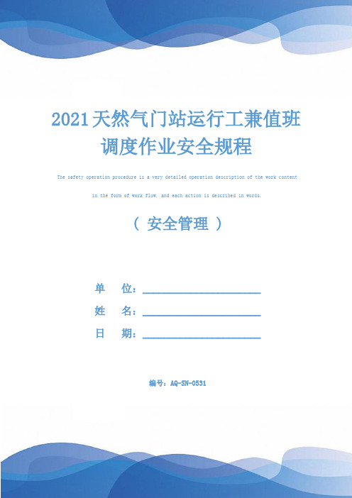 2021天然气门站运行工兼值班调度作业安全规程