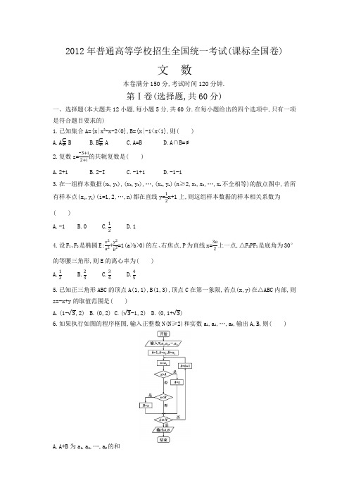 【高考真题】2012年高考数学(文科)课标卷(Word精校版,含答案解析)