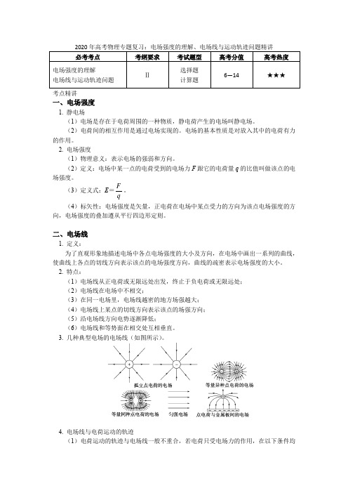 2020年高考物理专题复习：电场强度的理解、电场线与运动轨迹问题精讲