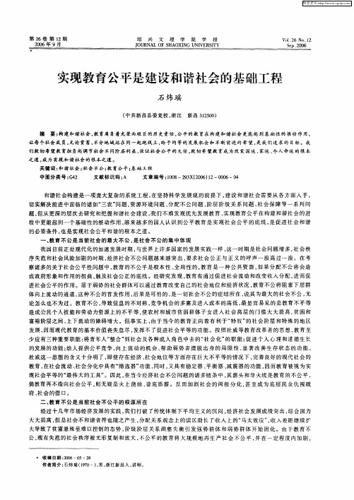 实现教育公平是建设和谐社会的基础工程