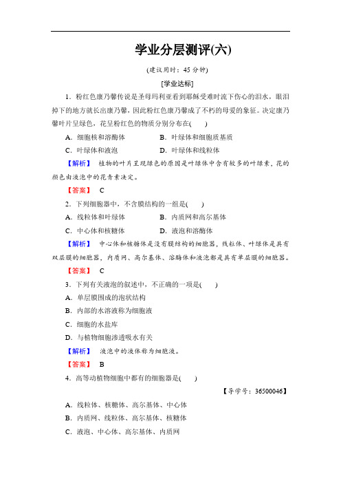 2018学年高中生物浙科版必修一学业分层测评6 含解析