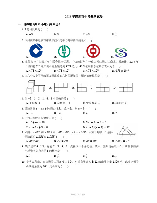 2014年深圳市中考数学试卷