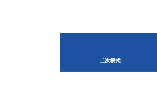 2020年九年级数学中考复习课件： 二次根式(31张PPT)