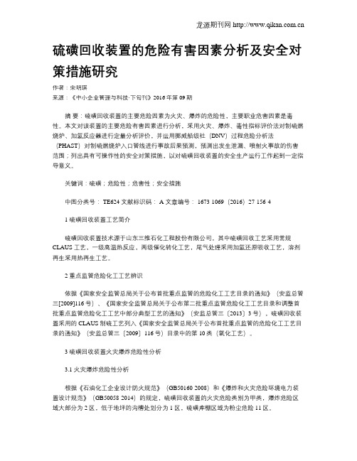 硫磺回收装置的危险有害因素分析及安全对策措施研究