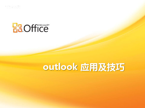 Microsoft Office outlook2013新增功能及其使用技巧