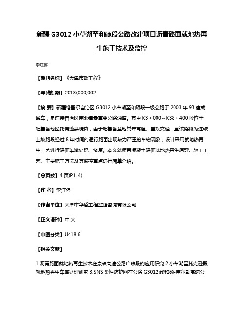 新疆G3012小草湖至和硕段公路改建项目沥青路面就地热再生施工技术及监控