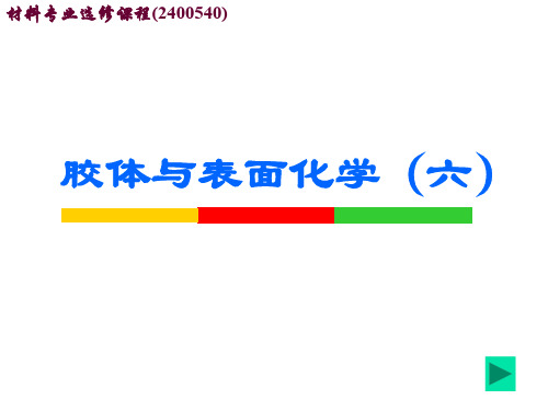 胶体与表面化学(6)