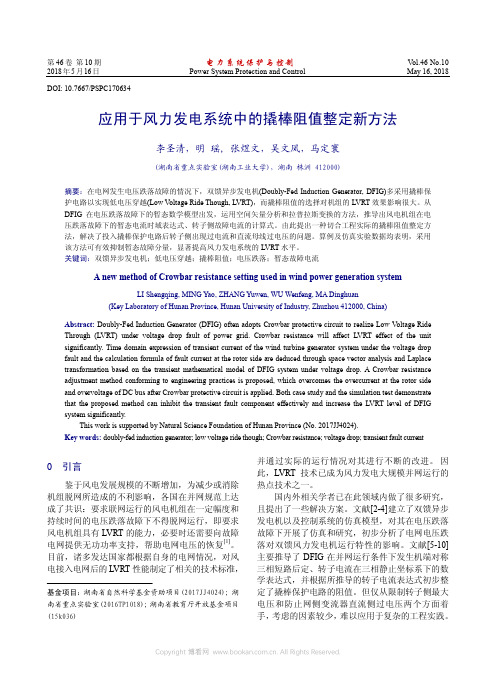 应用于风力发电系统中的撬棒阻值整定新方法