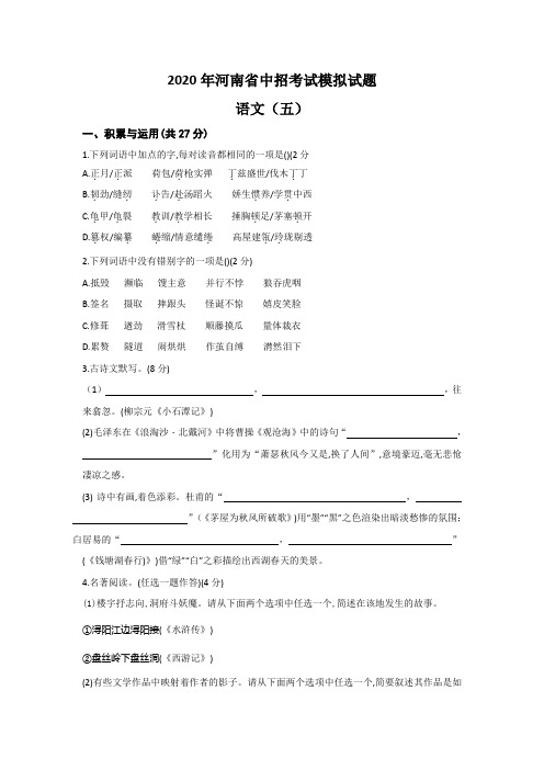 2020年河南省中考模拟试题(五)语文