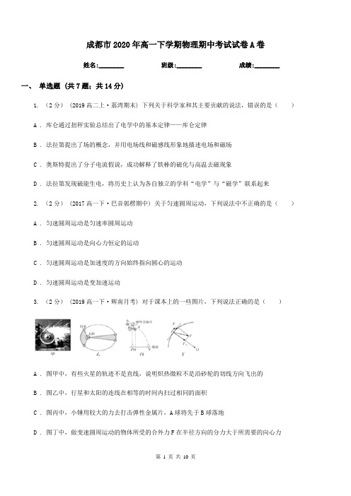 成都市2020年高一下学期物理期中考试试卷A卷