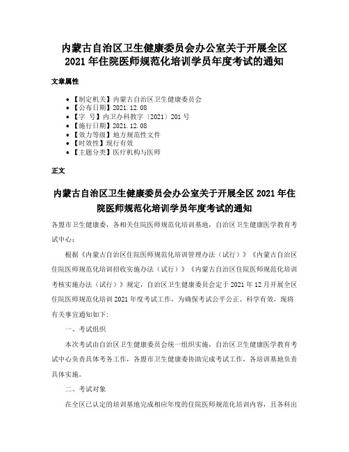 内蒙古自治区卫生健康委员会办公室关于开展全区2021年住院医师规范化培训学员年度考试的通知