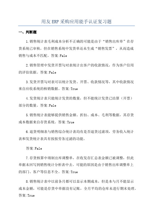 用友ERP采购应用能手认证复习题