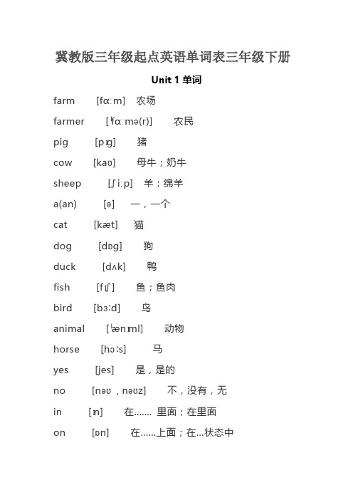 冀教版三年级起点英语单词表三年级下册