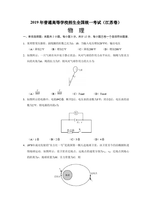 2019年高考江苏卷物理试题(word版含答案)