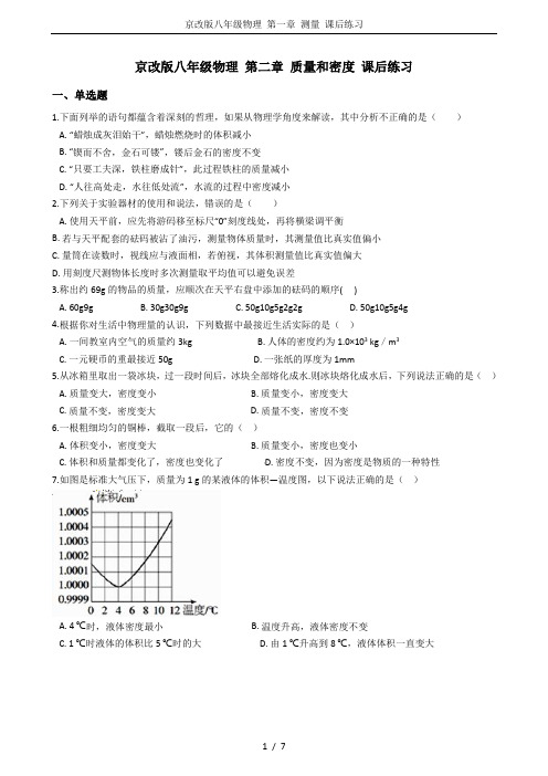 京改版八年级物理 第一章 测量 课后练习