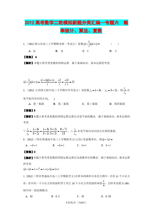 [高考]2012高考数学二轮模拟新题分类汇编--专题六 概率统计、算法、复数