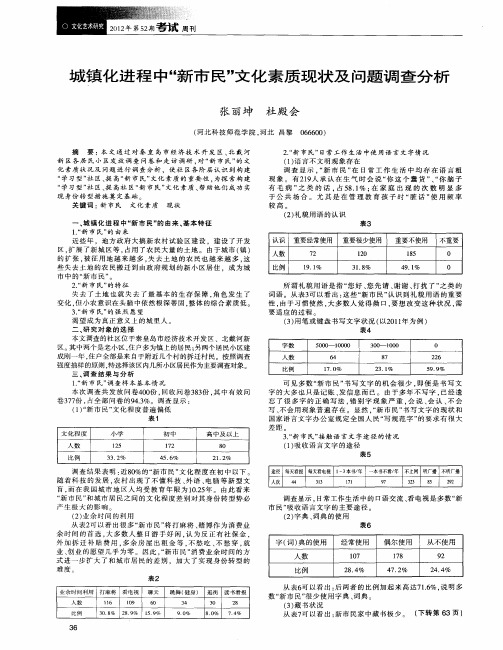 城镇化进程中“新市民”文化素质现状及问题调查分析