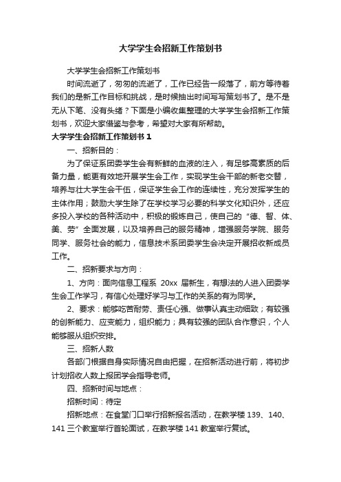 大学学生会招新工作策划书