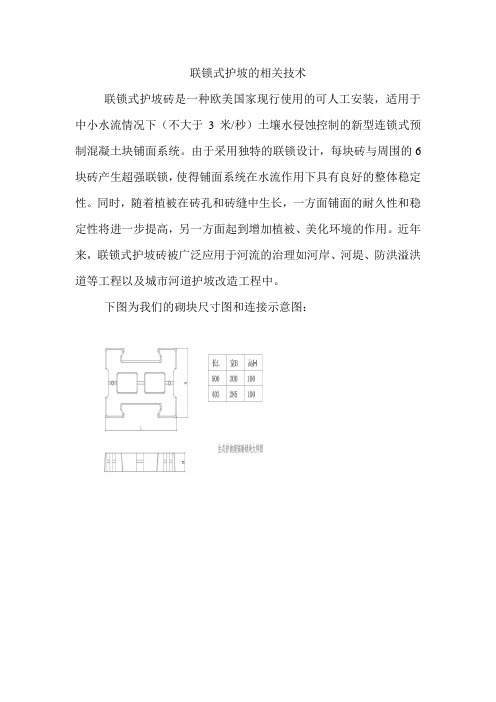 联锁式护坡的相关技术