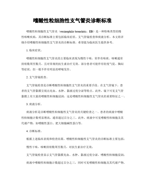 嗜酸性粒细胞性支气管炎诊断标准