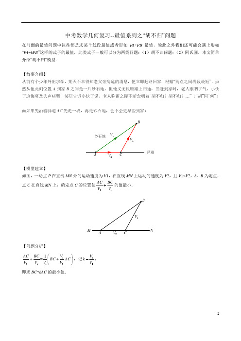 中考数学几何复习---最值系列之胡不归问题