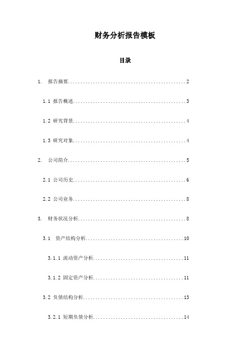 财务分析报告模板