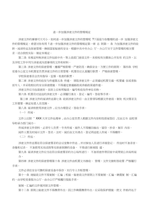 进一步加强涉密文件的管理规定