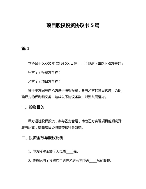 项目股权投资协议书5篇