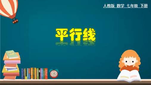 人教版七年级数学下册《平行线》课件ppt