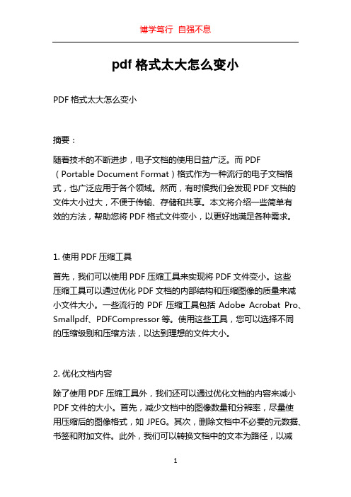 pdf格式太大怎么变小