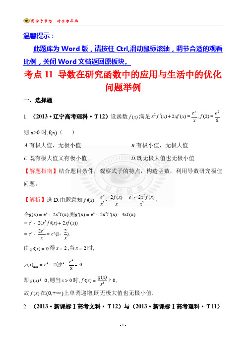 考点11 导数在研究函数中的应用与生活中的优化问题举例