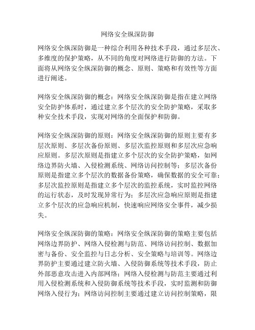 网络安全纵深防御